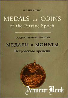 Медали и монеты Петровского времени 