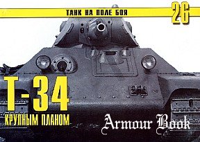 Т-34 крупным планом [Танк на поле боя №26]