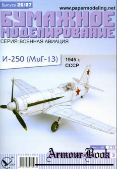 Истребитель И-250(Миг-13)[Бумажное Моделирование  026]
