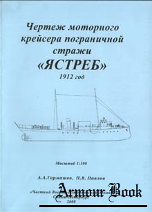 Крейсер пограничной стражи "Ястреб" 1912 г.
