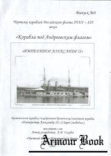 Броненосный корабль Император Александр 2