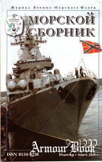 Морской сборник №-09 1999