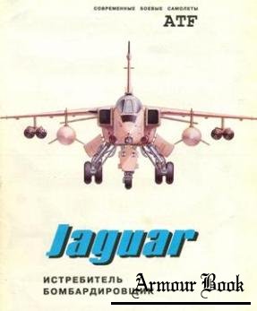 Истребитель-бомбардировщик Jaguar [ATF]