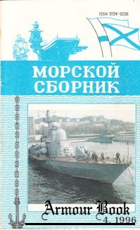 Морской сборник №-04 1996