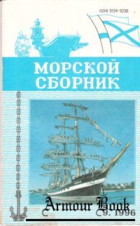 Морской сборник №-09 1996