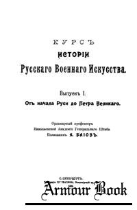 Курс истории русского военного искусства в 7 томах