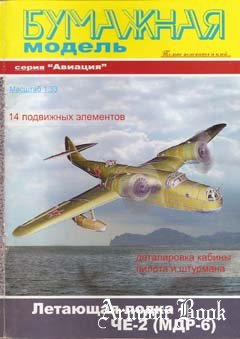 Летающая лодка Че-2 [Бумажная модель]