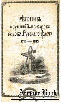 Летопись крушений и пожаров судов Русского Флота 1713-1853