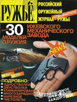 Ружье. РОЖ. 1997-02. Оружие ИМЗ