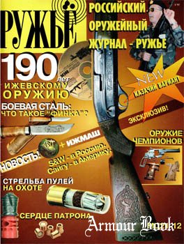 Ружье. РОЖ. 1997-05