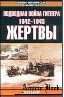 Подводная война Гитлера.Жертвы ч.1(1939-1942) и ч.2 (1942-1945) [Военно-историческая библиотека]