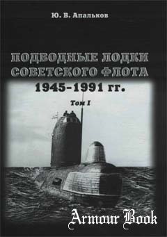 Подводные лодки Советского флота 1945-1991 Том I [Моркнига]