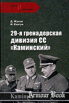 29-я гренадерская дивизия СС "Каминский" [Вече]