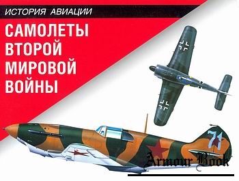 Самолеты Второй Мировой войны [История авиации]