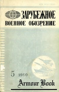 Зарубежное военное обозрение 1980-05