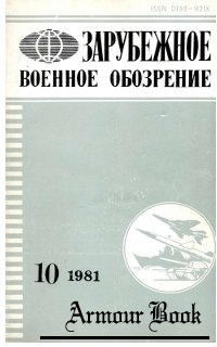 Зарубежное военное обозрение №10 1981