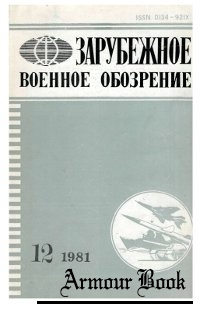 Зарубежное военное обозрение №12 1981