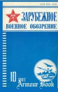 Зарубежное военное обозрение №10 1982