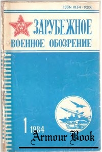 Зарубежное военное обозрение №1 1984
