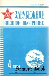 Зарубежное военное обозрение №4 1984