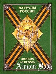 Награды России 1698-1917 Том 3
