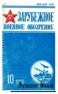 Зарубежное военное обозрение №10 1985