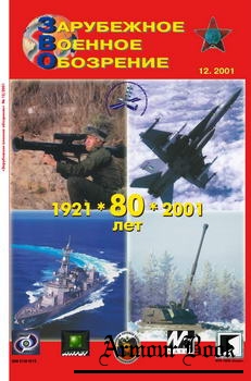 Зарубежное военное обозрение №12 2001