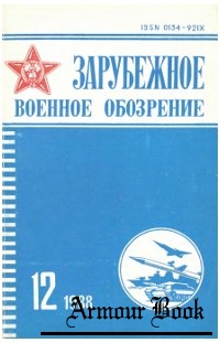 Зарубежное военное обозрение №12 1988