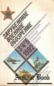 Зарубежное военное обозрение №3-4-5 1992