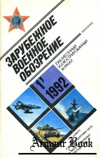 Зарубежное военное обозрение №1 1992