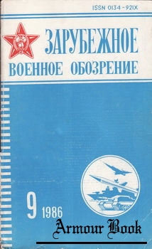 Зарубежное военное обозрение №9 1986