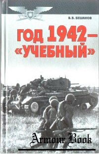 Год 1942 - "учебный"
