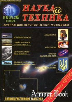 Наука и техника  №10  2007