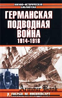 Германская подводная война 1914 - 1918 гг.