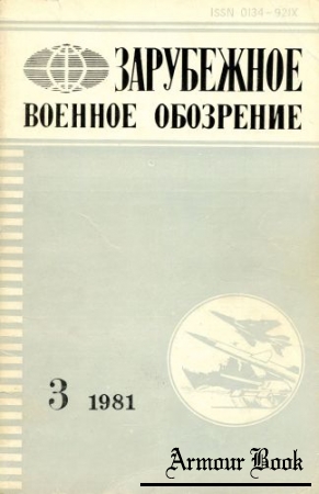 Зарубежное военное обозрение 1981 03