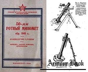 50-мм ротный миномет обр. 1940 г. Руководство службы (1940)