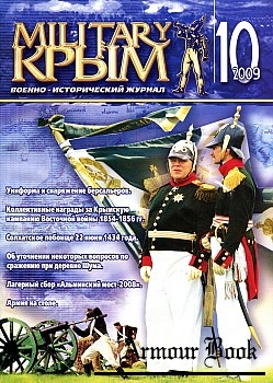 Военно-Исторический Журнал Military Крым №10/2009
