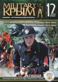 Военно-Исторический Журнал Military Крым №12/2009