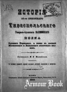 История 131-го пехотного Тираспольского генерал-адьютанта Ванновскаго полка