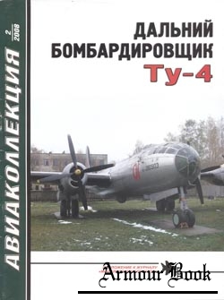 Дальний бомбардировщик Ту-4 [Авиаколлекция 2008-02]