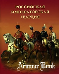 Российская Императорская гвардия [Славия]