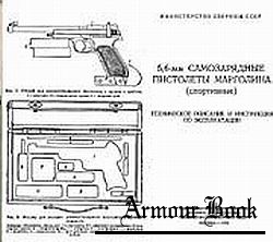 5,6-мм самозарядный пистолет конструкции Марголина - Описания и руководства