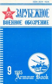 Зарубежное военное обозрение №9 1985