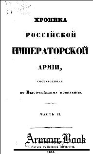 Хроника Российской Императорской армии, часть 2. Гренадёрский корпус