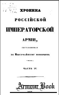 Хроника Российской Императорской армии, часть 4. Пехотные корпуса