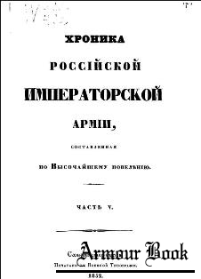 Хроника Российской Императорской армии, часть 5. 5-6 пехотные, 1-2 резервные кавалерийские корпуса.
