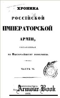 Хроника Российской Императорской армии, часть 6. Отдельный Кавказский корпус.