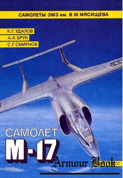 Самолет М-17 [Самолеты ЭМЗ им. В.М. Мясищева]
