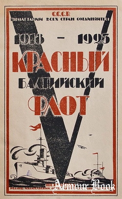 Красный Балтийский Флот 1918-1923 (1923)