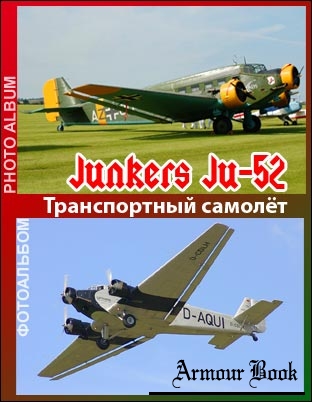 Транспортный самолёт. Юнкерс Ю 52 (Junkers Ju-52)